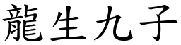 龙生九子 (楷体矢量字库)