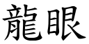 龍眼 (楷體矢量字庫)