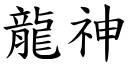 龍神 (楷體矢量字庫)