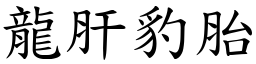 龍肝豹胎 (楷體矢量字庫)