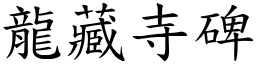 龍藏寺碑 (楷體矢量字庫)