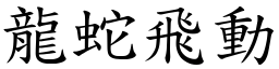 龙蛇飞动 (楷体矢量字库)