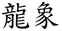 龙象 (楷体矢量字库)