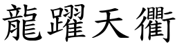 龍躍天衢 (楷體矢量字庫)