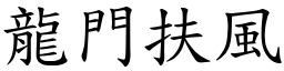 龍門扶風 (楷體矢量字庫)