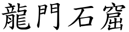 龍門石窟 (楷體矢量字庫)