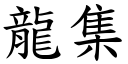 龍集 (楷體矢量字庫)