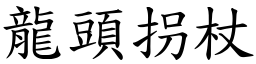 龍頭拐杖 (楷體矢量字庫)