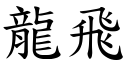 龙飞 (楷体矢量字库)