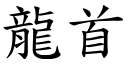 龙首 (楷体矢量字库)