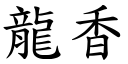 龙香 (楷体矢量字库)