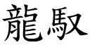 龍馭 (楷體矢量字庫)