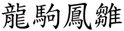 龍駒鳳雛 (楷體矢量字庫)