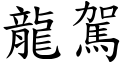 龙驾 (楷体矢量字库)