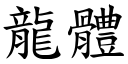 龙体 (楷体矢量字库)