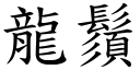 龙须 (楷体矢量字库)