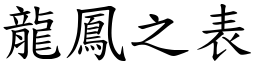 龙凤之表 (楷体矢量字库)