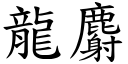 龍麝 (楷體矢量字庫)