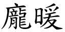 庞暖 (楷体矢量字库)