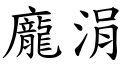 庞涓 (楷体矢量字库)