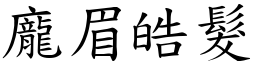 庞眉皓发 (楷体矢量字库)