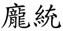 龐統 (楷體矢量字庫)