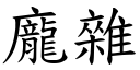 庞杂 (楷体矢量字库)