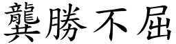 龔勝不屈 (楷體矢量字庫)