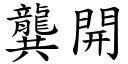 龔開 (楷體矢量字庫)