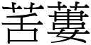 䒷蔞 (宋體矢量字庫)