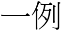 一例 (宋體矢量字庫)