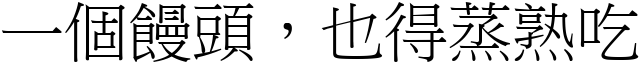 一個饅頭，也得蒸熟吃 (宋體矢量字庫)