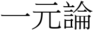 一元論 (宋體矢量字庫)