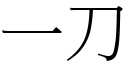 一刀 (宋体矢量字库)