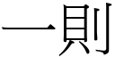 一則 (宋體矢量字庫)