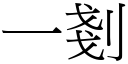 一剗 (宋體矢量字庫)