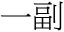 一副 (宋體矢量字庫)