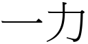 一力 (宋体矢量字库)