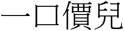 一口价儿 (宋体矢量字库)