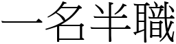 一名半职 (宋体矢量字库)