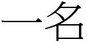 一名 (宋体矢量字库)