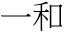 一和 (宋体矢量字库)