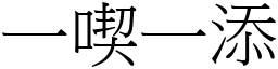 一喫一添 (宋体矢量字库)