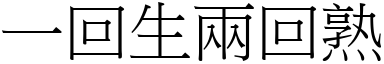 一回生两回熟 (宋体矢量字库)