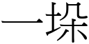 一垛 (宋体矢量字库)