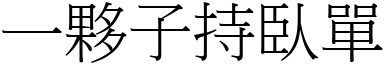 一伙子持臥单 (宋体矢量字库)