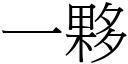 一夥 (宋體矢量字庫)