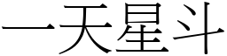 一天星斗 (宋体矢量字库)