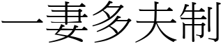 一妻多夫制 (宋体矢量字库)