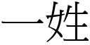 一姓 (宋體矢量字庫)